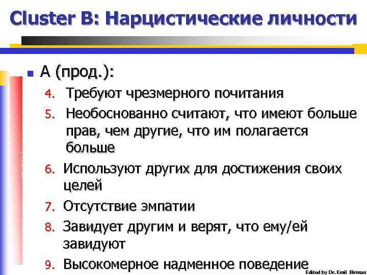 Cluster B: Нарцистические личности n А (прод. ): 4. 5. 6. 7. 8. 9.