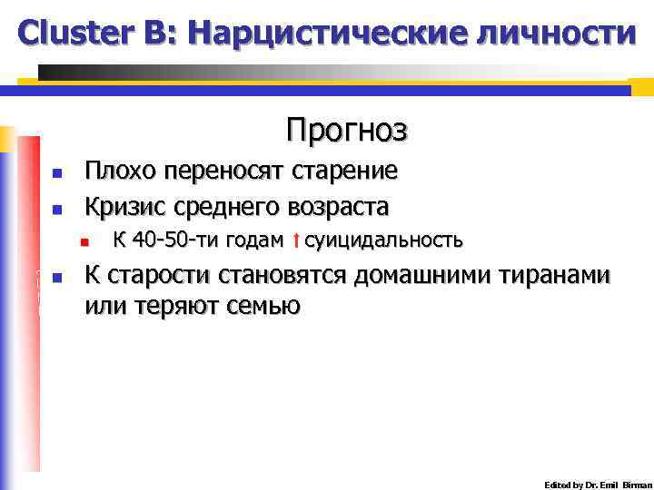 Cluster B: Нарцистические личности Прогноз n n Плохо переносят старение Кризис среднего возраста n