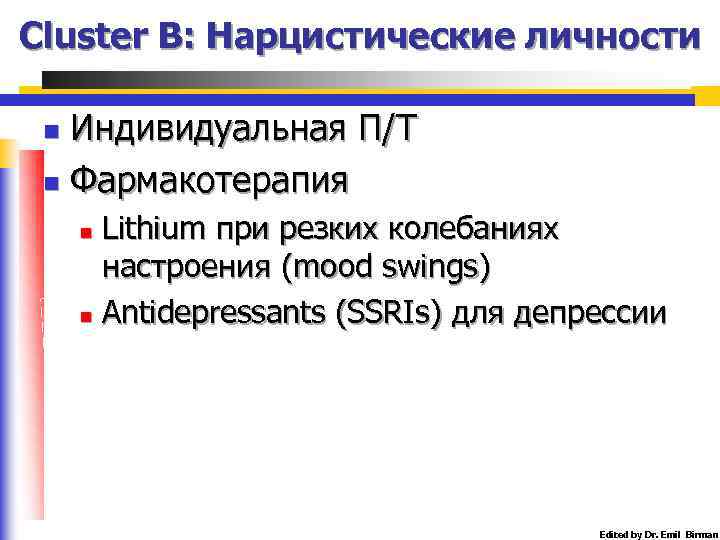 Cluster B: Нарцистические личности Индивидуальная П/Т n Фармакотерапия n Lithium при резких колебаниях настроения