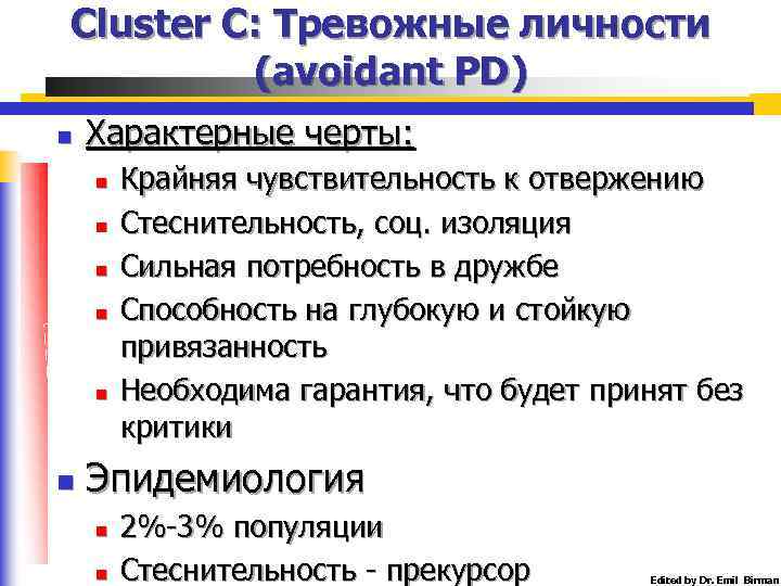 Cluster C: Тревожные личности (avoidant PD) n Характерные черты: n n n Крайняя чувствительность