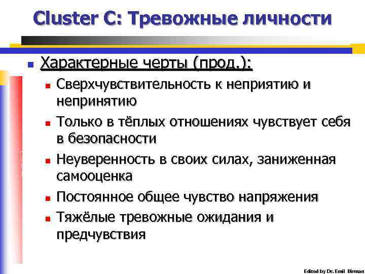 Cluster C: Тревожные личности n Характерные черты (прод. ): n n n Сверхчувствительность к