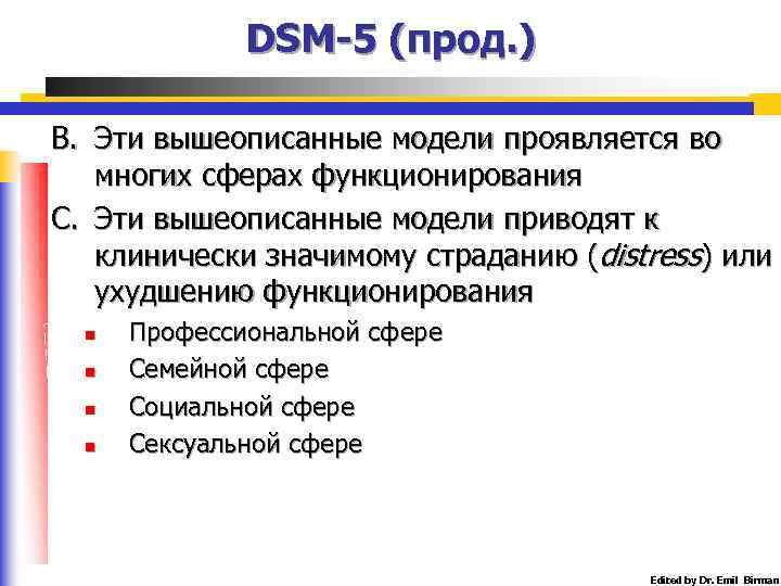 DSM-5 (прод. ) B. Эти вышеописанные модели проявляется во многих сферах функционирования C. Эти