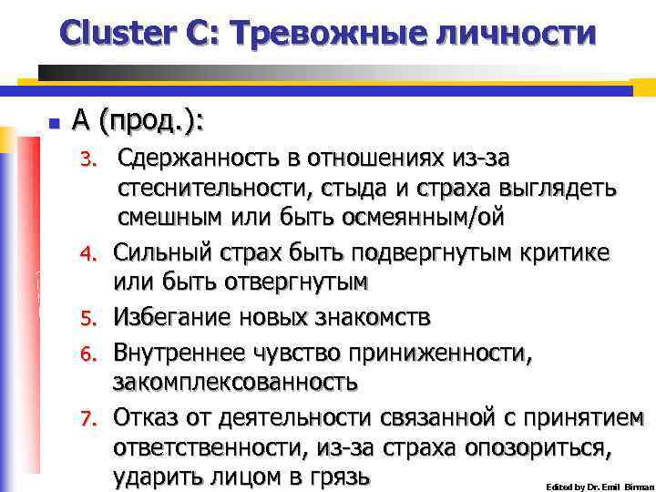 Cluster C: Тревожные личности n А (прод. ): 3. 4. 5. 6. 7. Сдержанность