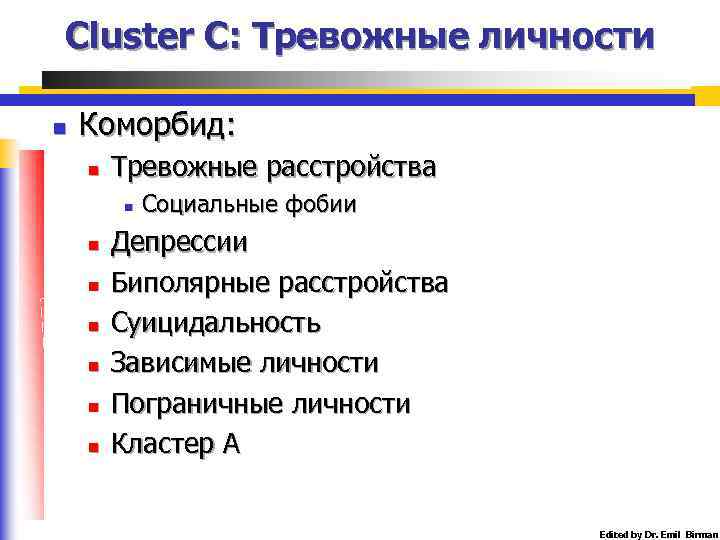 Cluster C: Тревожные личности n Коморбид: n Тревожные расстройства n n n n Социальные