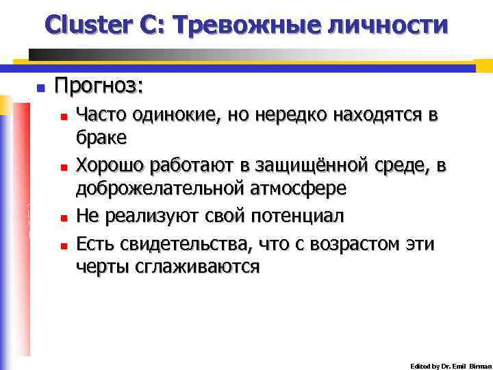 Cluster C: Тревожные личности n Прогноз: n n Часто одинокие, но нередко находятся в