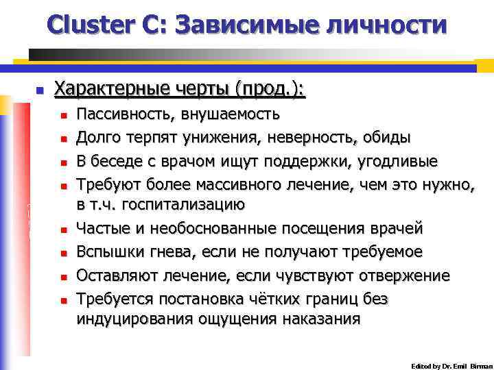 Cluster C: Зависимые личности n Характерные черты (прод. ): n n n n Пассивность,