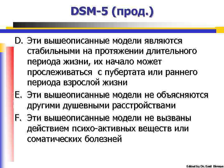 DSM-5 (прод. ) D. Эти вышеописанные модели являются стабильными на протяжении длительного периода жизни,