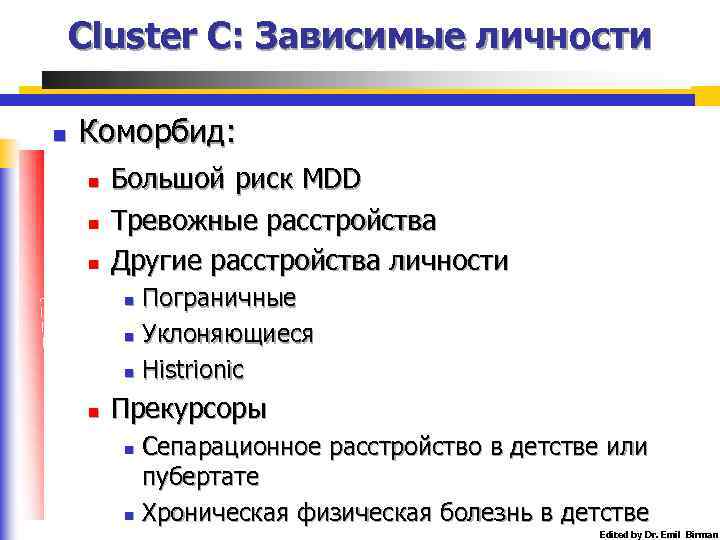 Cluster C: Зависимые личности n Коморбид: n n n Большой риск MDD Тревожные расстройства