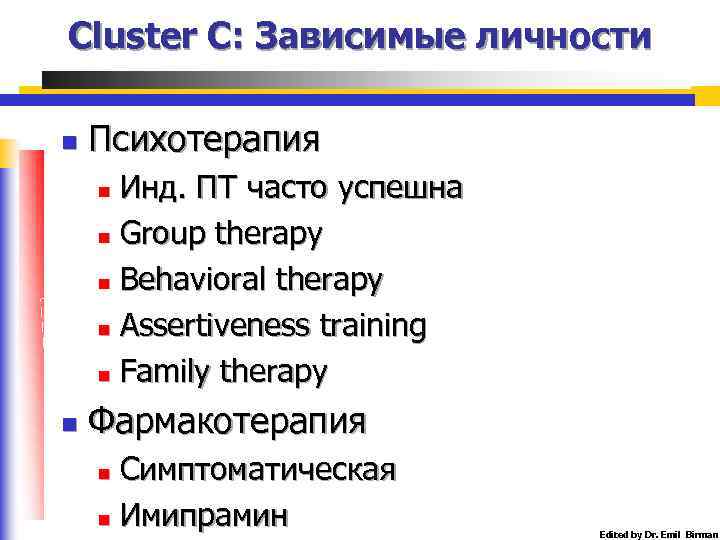 Cluster C: Зависимые личности n Психотерапия Инд. ПТ часто успешна n Group therapy n