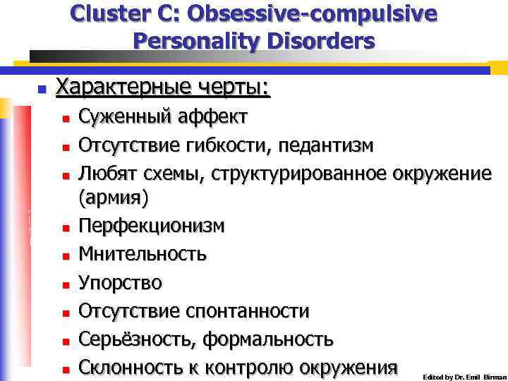 Cluster C: Obsessive-compulsive Personality Disorders n Характерные черты: n n n n n Суженный