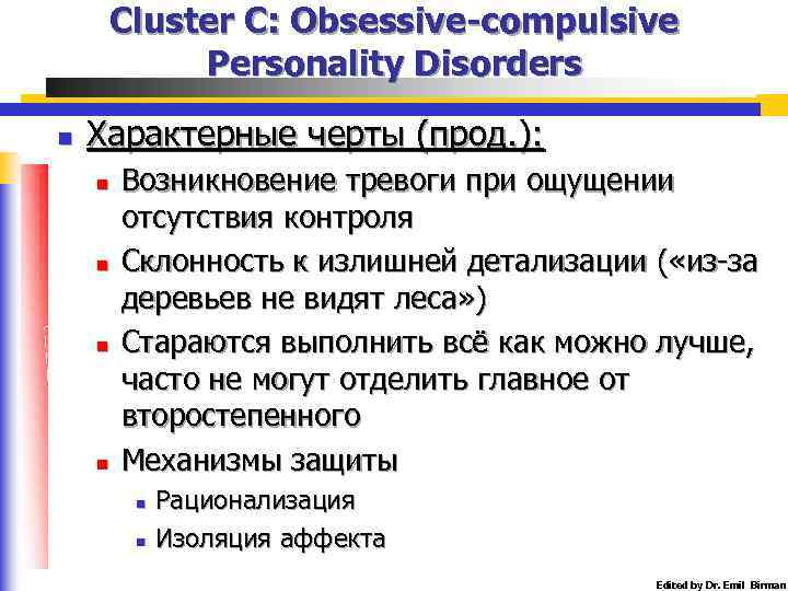 Cluster C: Obsessive-compulsive Personality Disorders n Характерные черты (прод. ): n n Возникновение тревоги