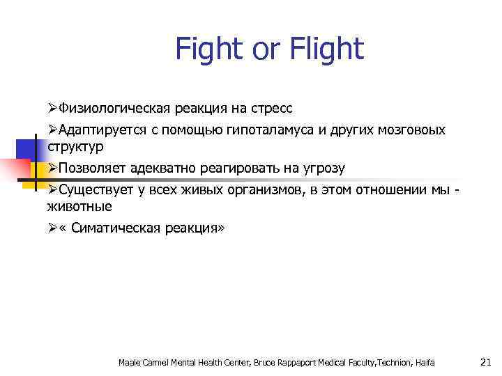 Fight or Flight ØФизиологическая реакция на стресс ØАдаптируется с помощью гипоталамуса и других мозговоых