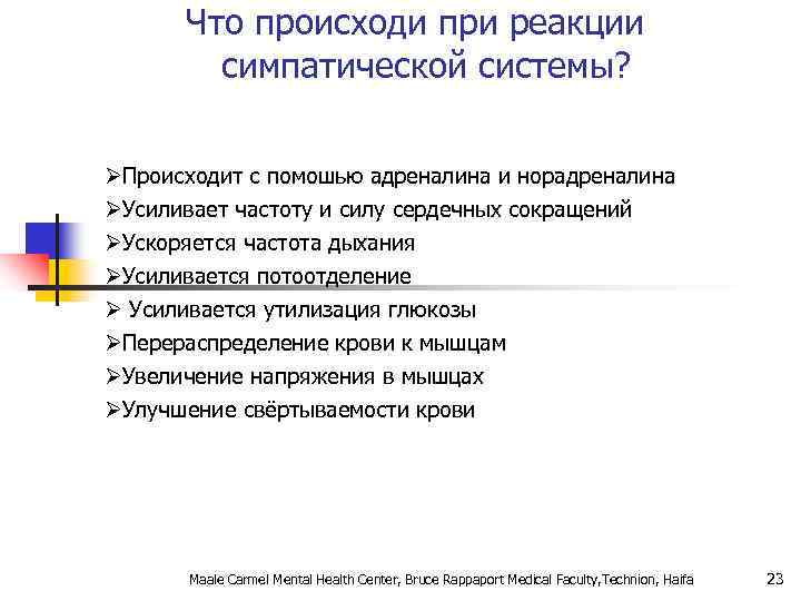 Что происходи при реакции симпатической системы? ØПроисходит с помошью адреналина и норадреналина ØУсиливает частоту