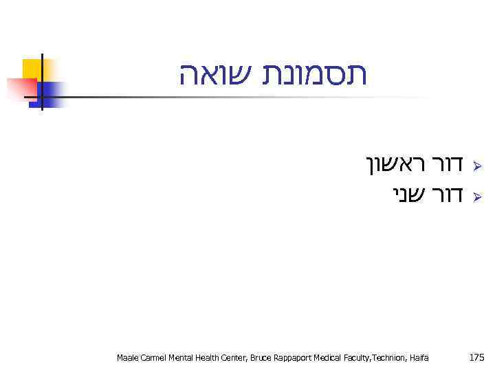  תסמונת שואה דור ראשון דור שני Maale Carmel Mental Health Center, Bruce Rappaport