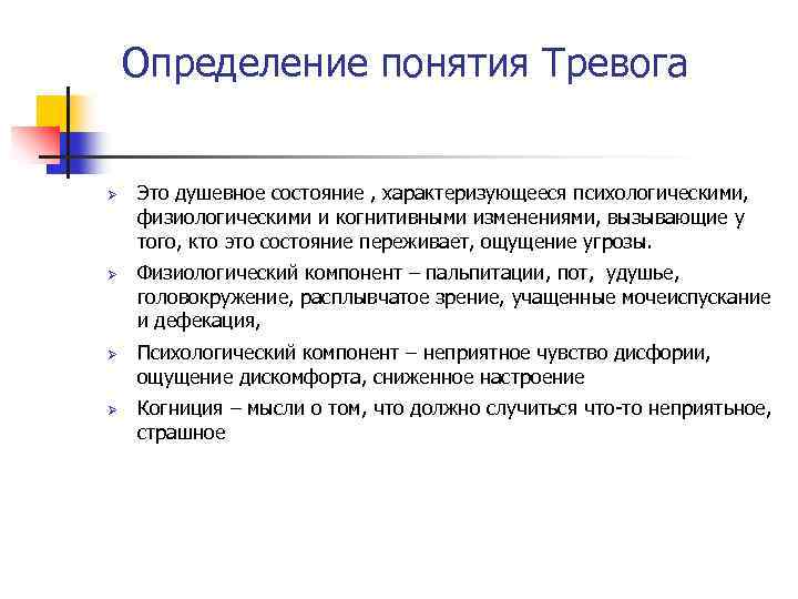 Определение понятия Тревога Ø Ø Это душевное состояние , характеризующееся психологическими, физиологическими и когнитивными