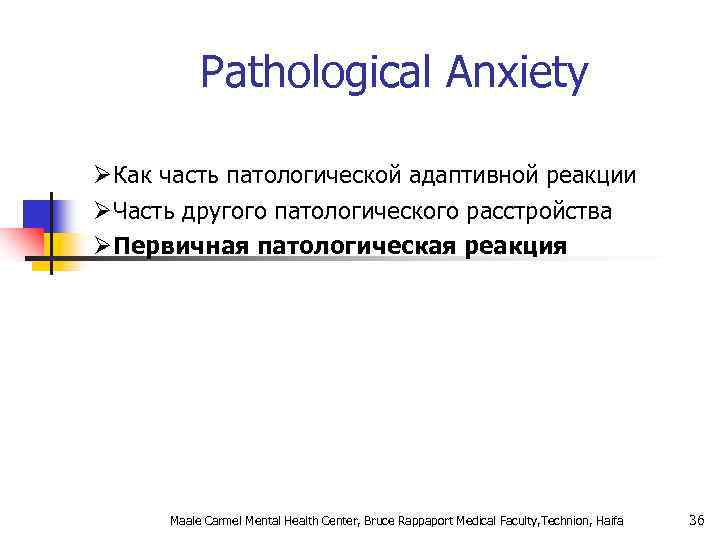 Pathological Anxiety ØКак часть патологической адаптивной реакции ØЧасть другого патологического расстройства ØПервичная патологическая реакция