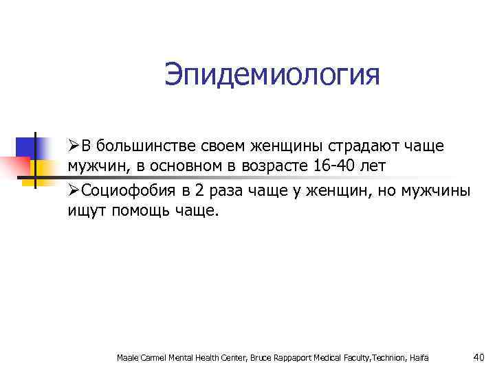 Эпидемиология ØВ большинстве своем женщины страдают чаще мужчин, в основном в возрасте 16 -40