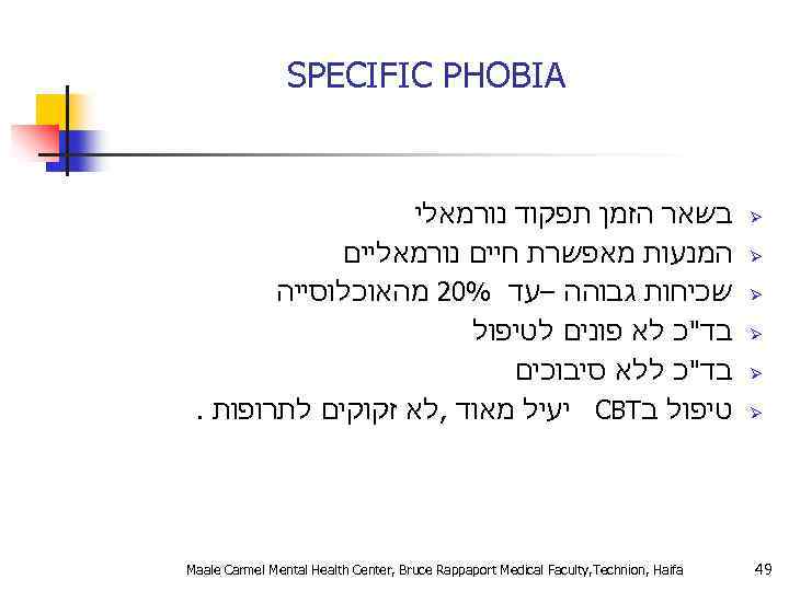  SPECIFIC PHOBIA Ø Ø Ø 94 בשאר הזמן תפקוד נורמאלי המנעות מאפשרת חיים