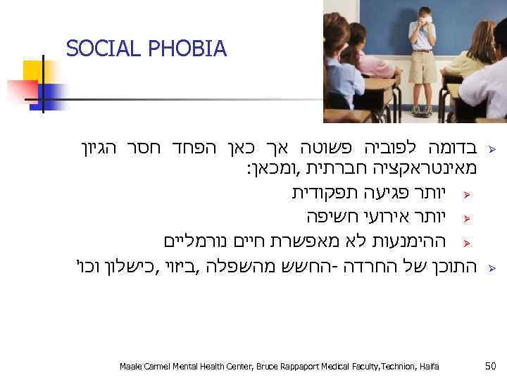  SOCIAL PHOBIA Ø Ø 05 בדומה לפוביה פשוטה אך כאן הפחד חסר הגיון