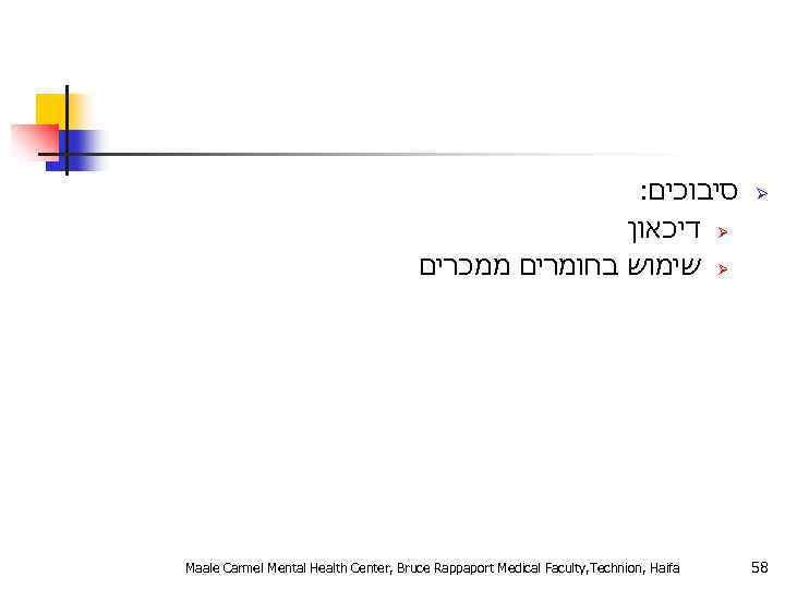 : סיבוכים דיכאון Ø שימוש בחומרים ממכרים Ø Maale Carmel Mental Health Center, Bruce