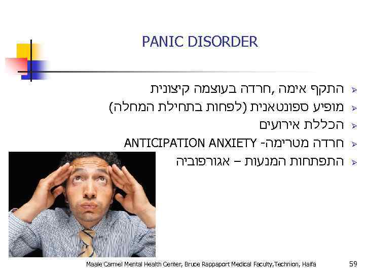 PANIC DISORDER התקף אימה , חרדה בעוצמה קיצונית ( מופיע ספונטאנית )לפחות בתחילת המחלה