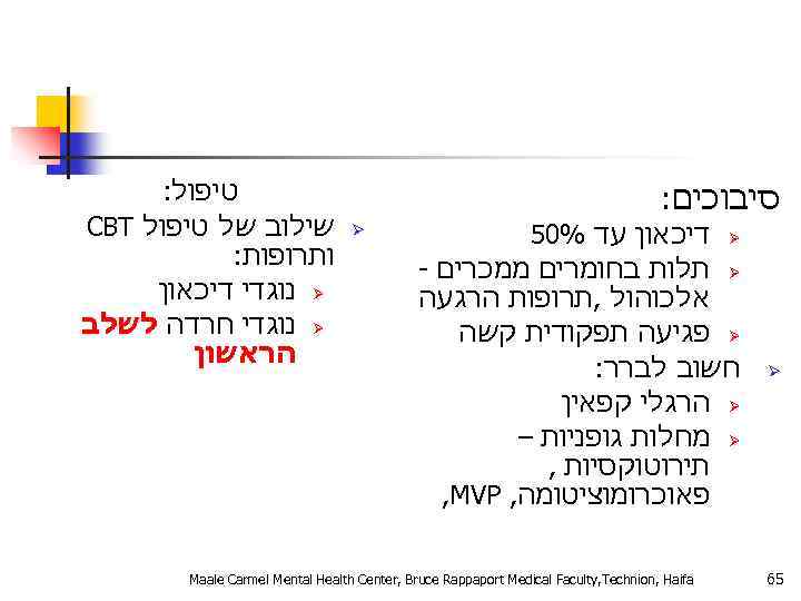  סיבוכים: Ø 56 Ø דיכאון עד %05 Ø תלות בחומרים ממכרים - אלכוהול