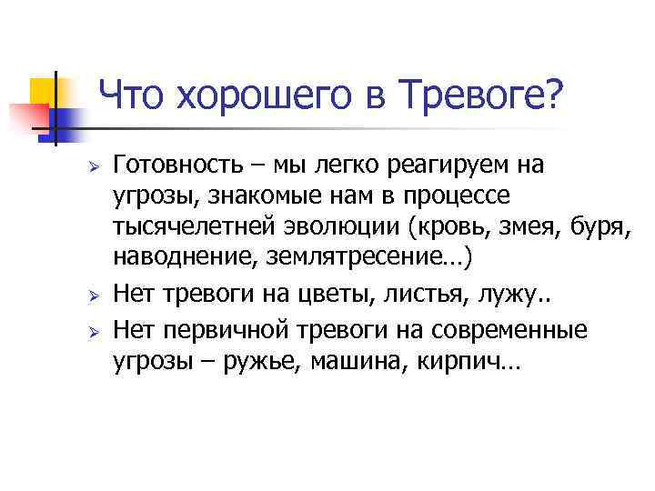  Что хорошего в Тревоге? Ø Ø Ø Готовность – мы легко реагируем на