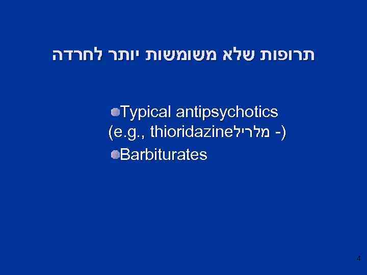  תרופות שלא משומשות יותר לחרדה Typical antipsychotics (e. g. , thioridazine )- מלריל