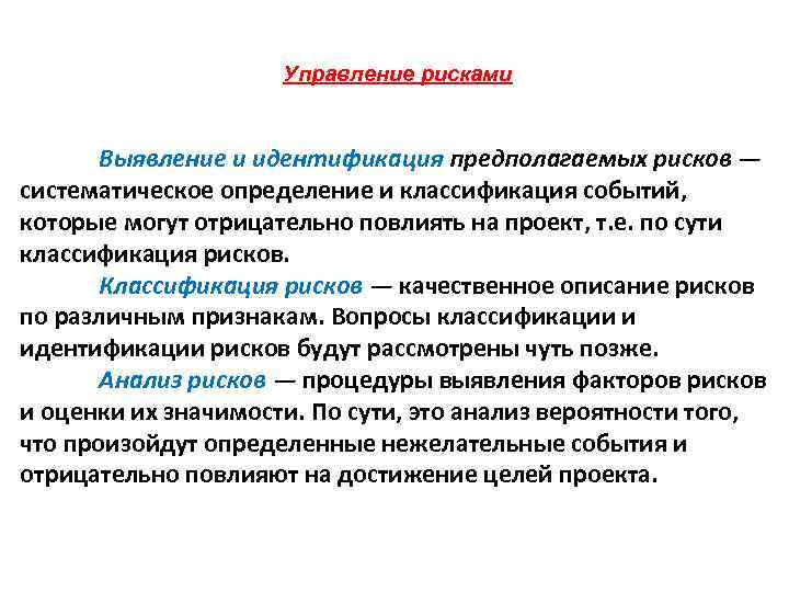 Управление рисками Выявление и идентификация предполагаемых рисков — систематическое определение и классификация событий, которые