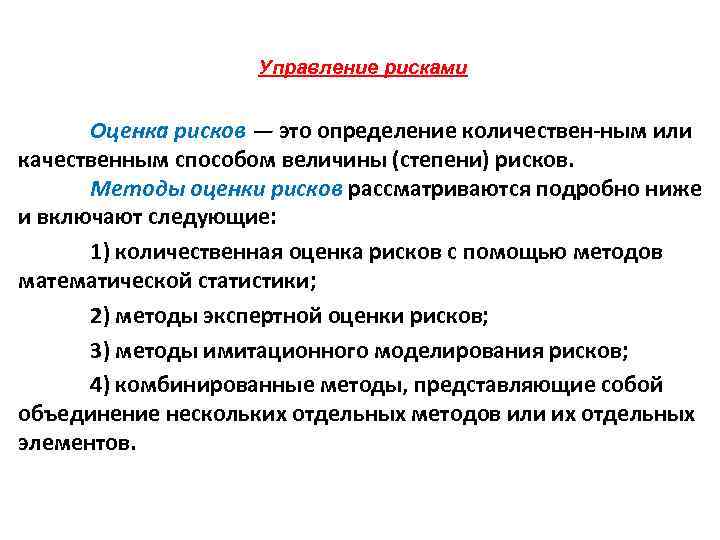 Управление рисками Оценка рисков — это определение количествен ным или качественным способом величины (степени)