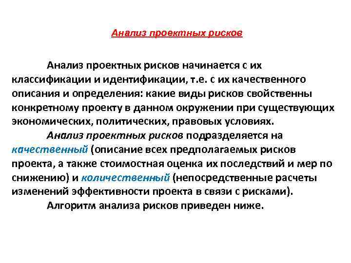 Анализ проектных рисков начинается с их классификации и идентификации, т. е. с их качественного