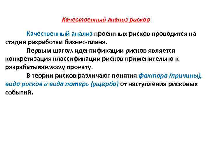 Качественный анализ рисков Качественный анализ проектных рисков проводится на стадии разработки бизнес плана. Первым