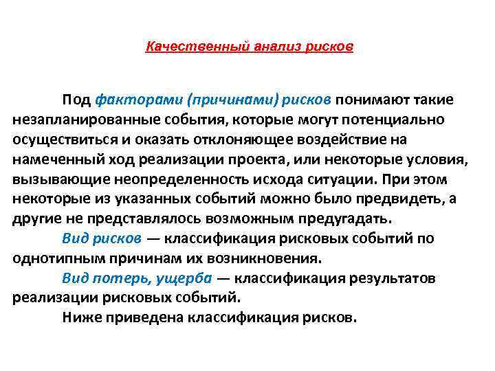 Качественный анализ рисков Под факторами (причинами) рисков понимают такие незапланированные события, которые могут потенциально