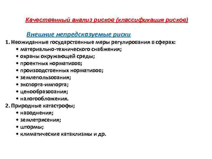 Качественный анализ рисков (классификация рисков) Внешние непредсказуемые риски 1. Неожиданные государственные меры регулирования в