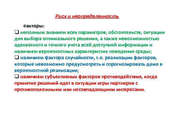 Риск и неопределенность Факторы: q неполным знанием всех параметров, обстоятельств, ситуации для выбора оптимального