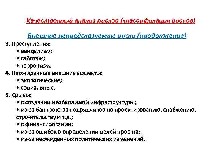 Качественный анализ рисков (классификация рисков) Внешние непредсказуемые риски (продолжение) 3. Преступления: • вандализм; •