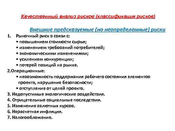 Качественный анализ рисков (классификация рисков) Внешние предсказуемые (но неопределенные) риски 1. Рыночный риск в
