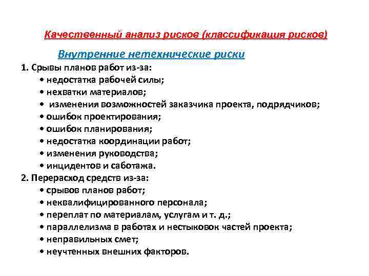 Качественный анализ рисков (классификация рисков) Внутренние нетехнические риски 1. Срывы планов работ из за: