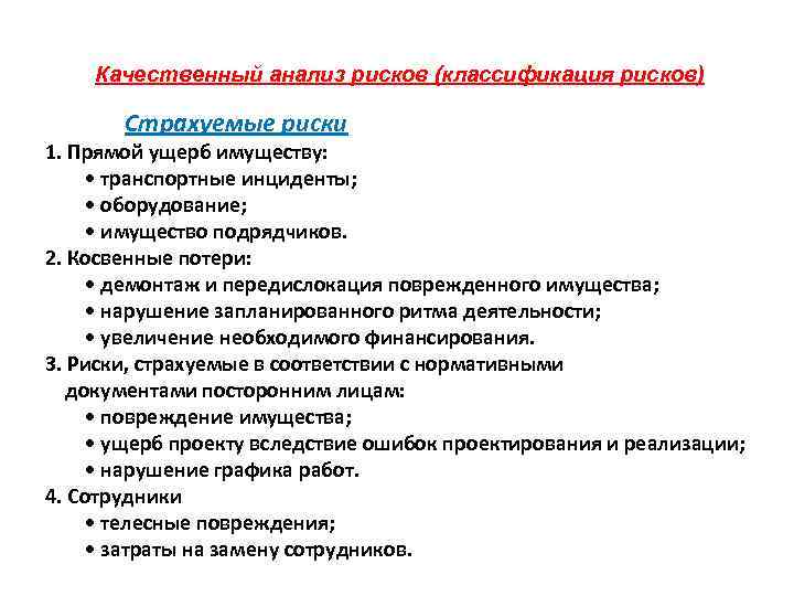 Качественный анализ рисков (классификация рисков) Страхуемые риски 1. Прямой ущерб имуществу: • транспортные инциденты;