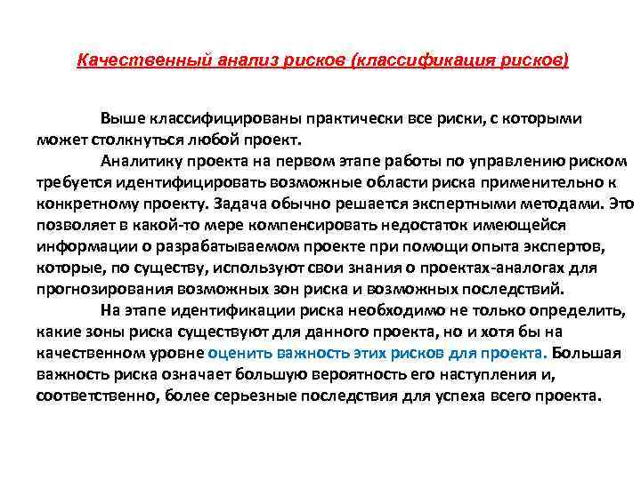 Качественный анализ рисков (классификация рисков) Выше классифицированы практически все риски, с которыми может столкнуться