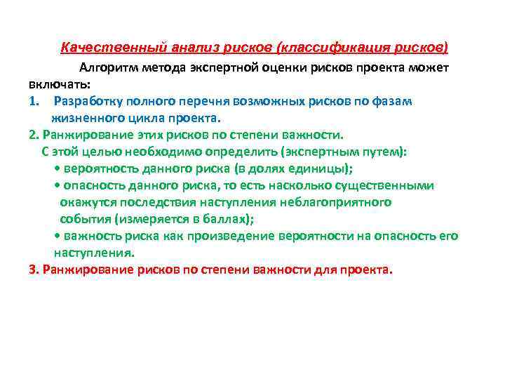 Качественный анализ рисков (классификация рисков) Алгоритм метода экспертной оценки рисков проекта может включать: 1.
