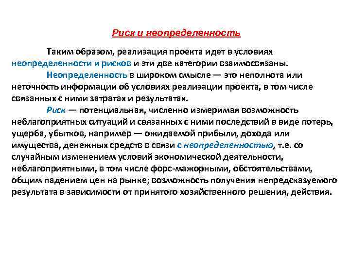 Риск и неопределенность Таким образом, реализация проекта идет в условиях неопределенности и рисков и
