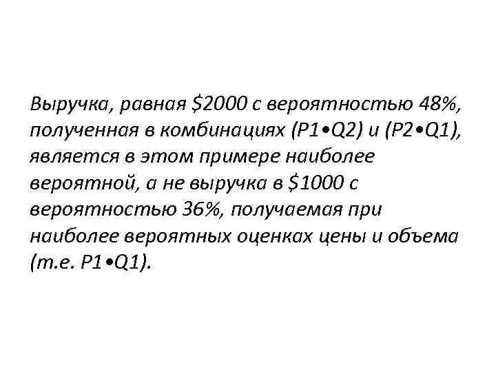 Выручка, равная $2000 с вероятностью 48%, полученная в комбинациях (P 1 • Q 2)