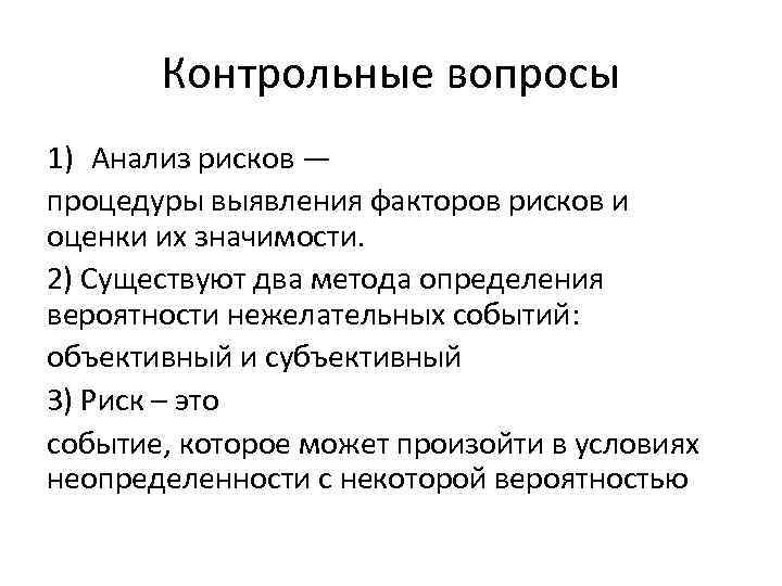 Контрольные вопросы 1) Анализ рисков — процедуры выявления факторов рисков и оценки их значимости.