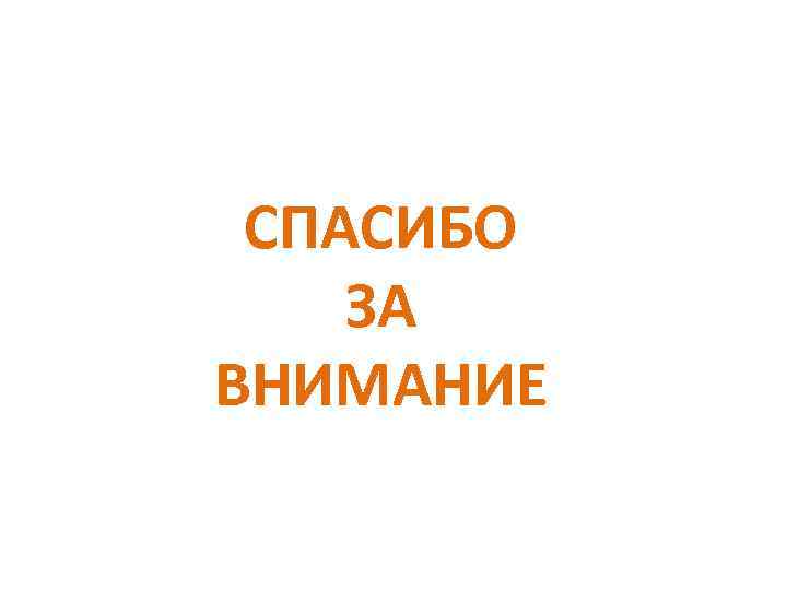  СПАСИБО ЗА ВНИМАНИЕ 