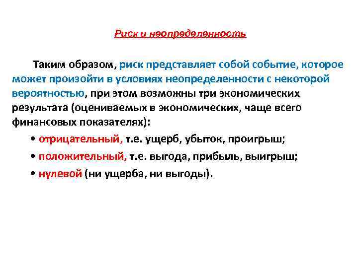 Риск и неопределенность Таким образом, риск представляет собой событие, которое может произойти в условиях
