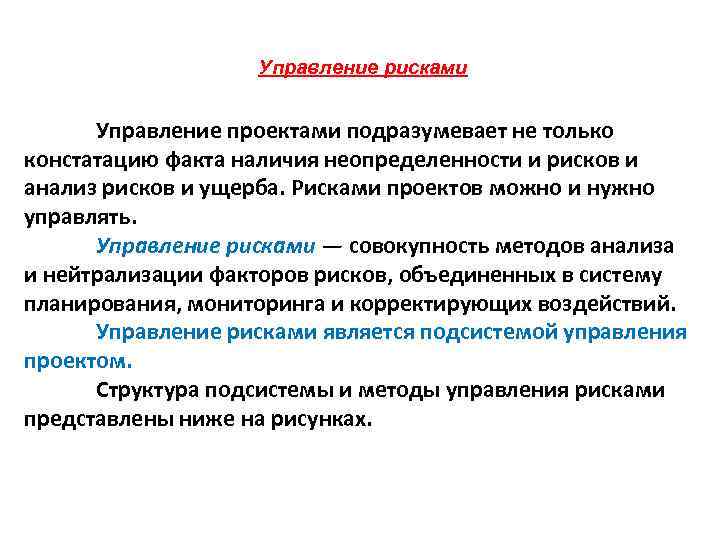 Управление рисками Управление проектами подразумевает не только констатацию факта наличия неопределенности и рисков и