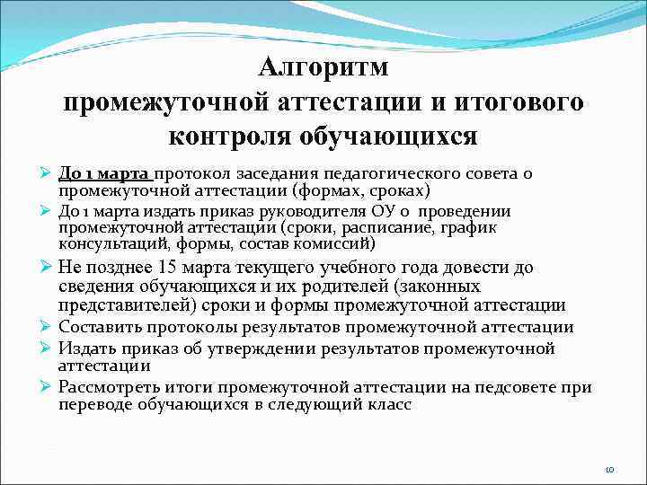 Алгоритм промежуточной аттестации и итогового контроля обучающихся Ø До 1 марта протокол заседания педагогического