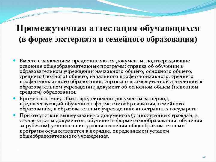 Промежуточная аттестация обучающихся (в форме экстерната и семейного образования) Вместе с заявлением предоставляются документы,