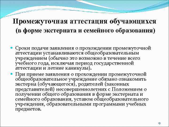 Промежуточная аттестация обучающихся (в форме экстерната и семейного образования) Сроки подачи заявления о прохождении